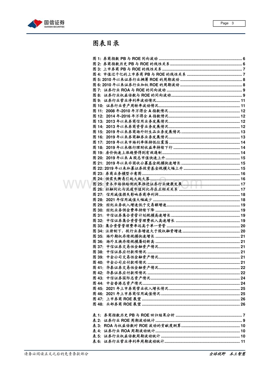 证券行业专题报告：券商ROE周期解析：上行与分化.pdf_第3页