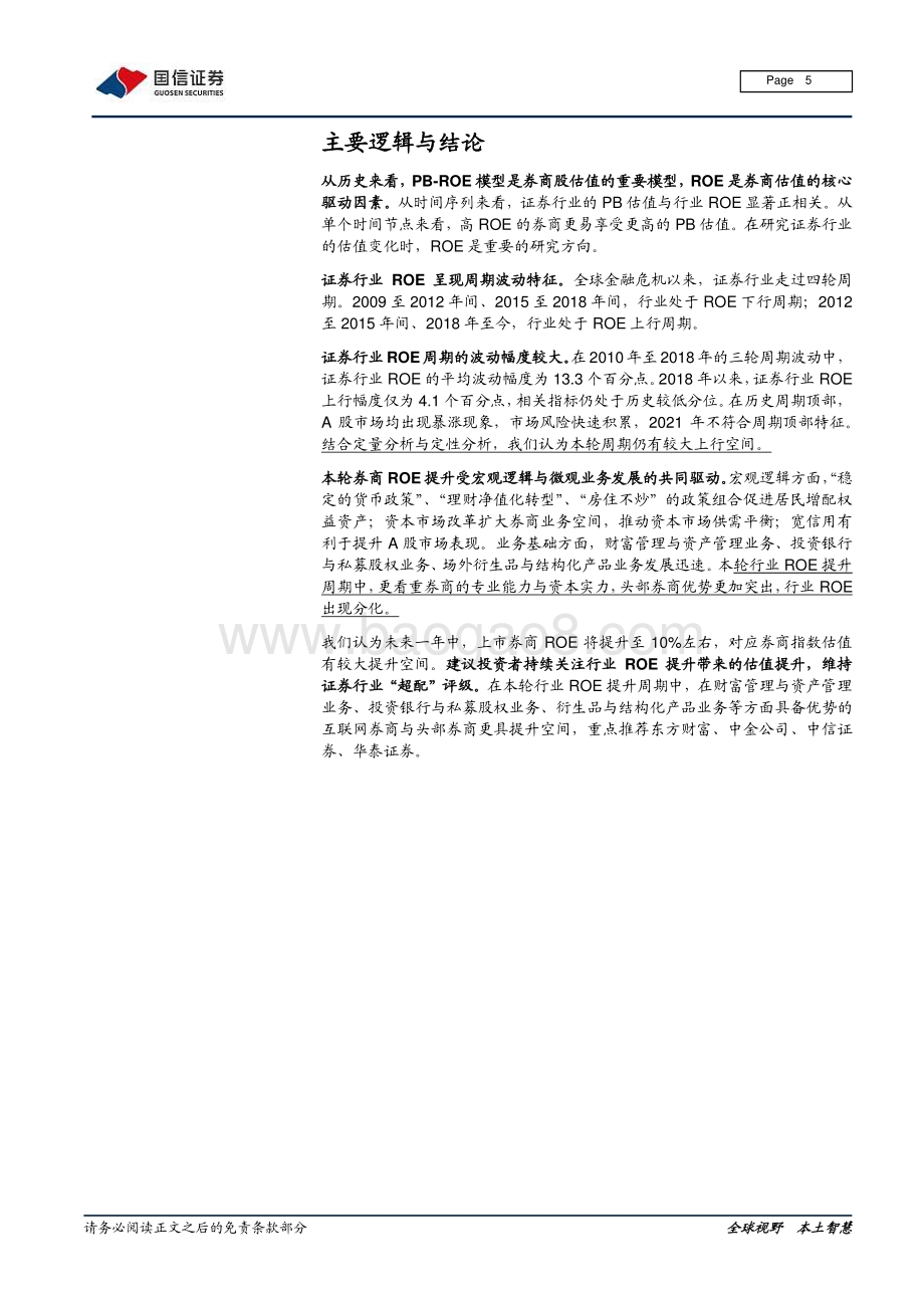 证券行业专题报告：券商ROE周期解析：上行与分化.pdf_第5页