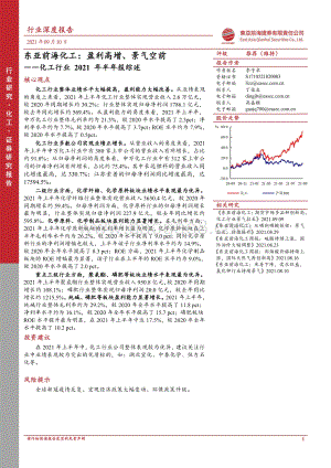 化工行业2021年半年报综述：盈利高增、景气空前.pdf