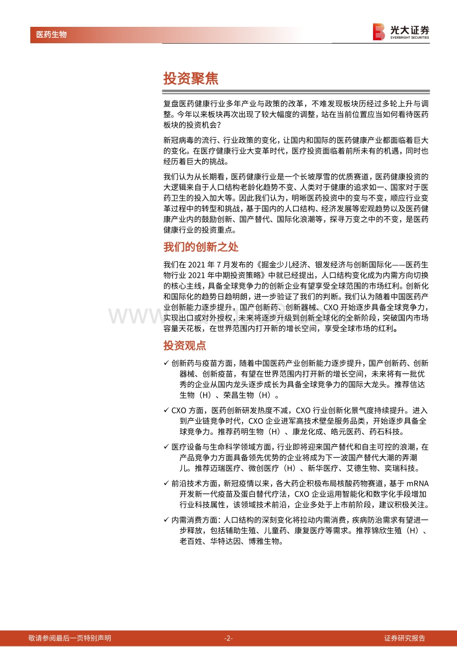 医药生物行业2022年投资策略：知常明变守正创新.pdf_第2页