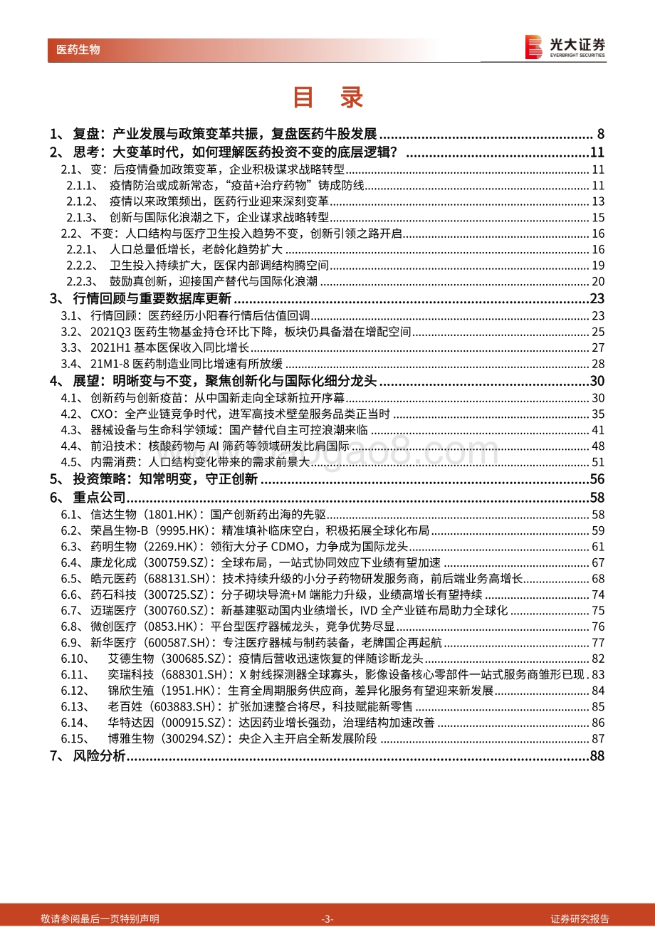 医药生物行业2022年投资策略：知常明变守正创新.pdf_第3页