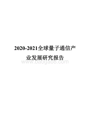 2020-2021全球量子通信产业发展研究报告.pdf