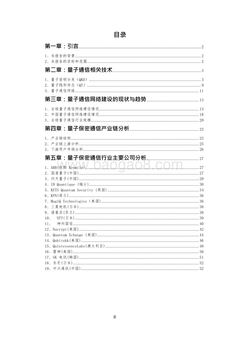 2020-2021全球量子通信产业发展研究报告.pdf_第2页