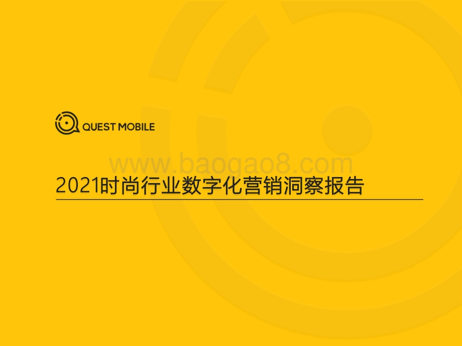 2021时尚行业数字化营销洞察报告.pdf_第1页