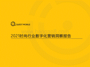 2021时尚行业数字化营销洞察报告.pdf