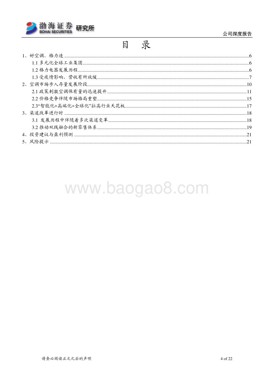 格力电器深度报告：渠道改革进行时.pdf_第4页