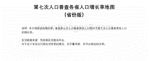 第七次人口普查各省人口增长率地图（省份版）.pdf