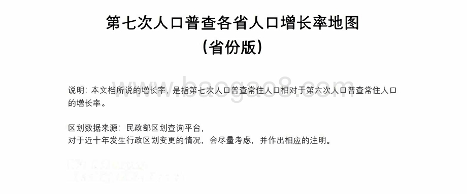 第七次人口普查各省人口增长率地图（省份版）.pdf_第1页
