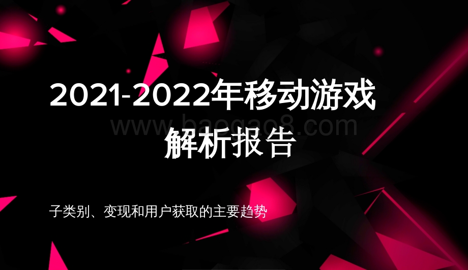2021-2022年移动游戏解析报告.pdf_第1页