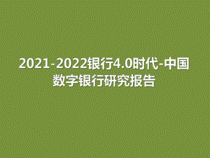 2021-2022银行4.0时代-中国数字银行研究报告.pdf