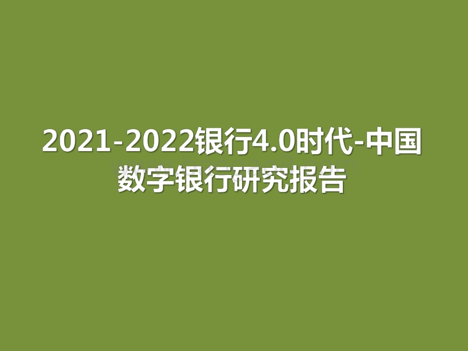 2021-2022银行4.0时代-中国数字银行研究报告.pdf_第1页