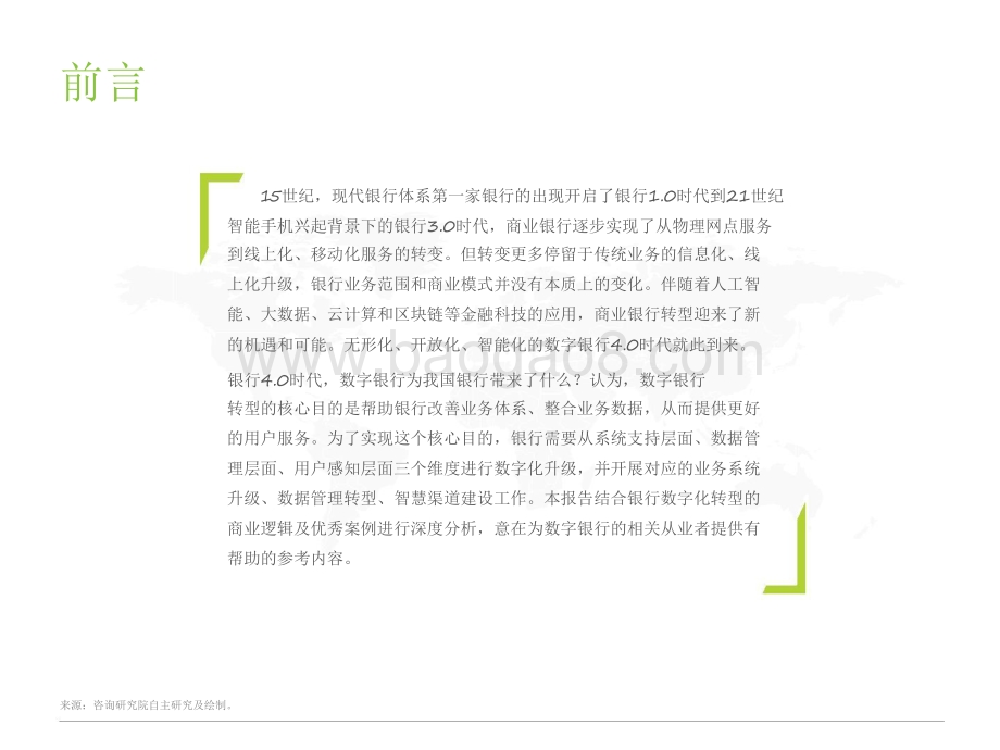 2021-2022银行4.0时代-中国数字银行研究报告.pdf_第2页