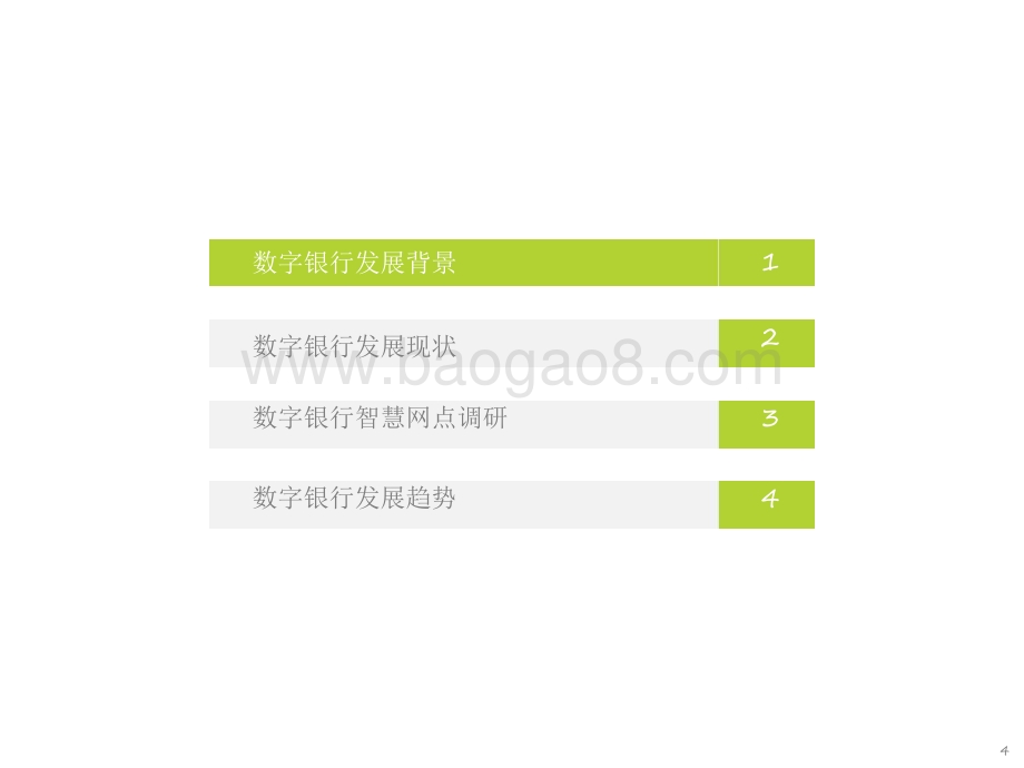 2021-2022银行4.0时代-中国数字银行研究报告.pdf_第4页