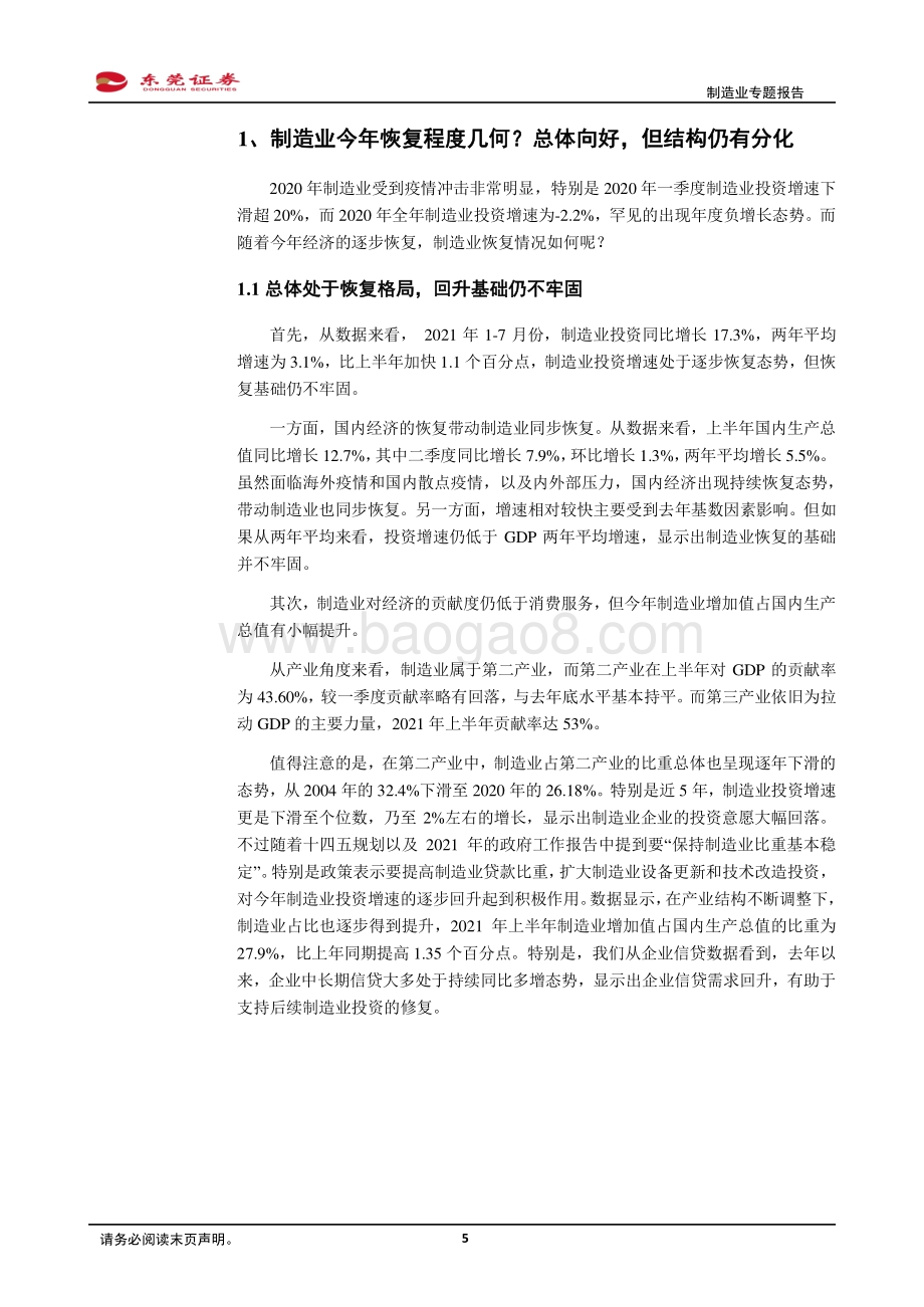 制造业专题报告之一：当前制造业景气度恢复几何？.pdf_第5页