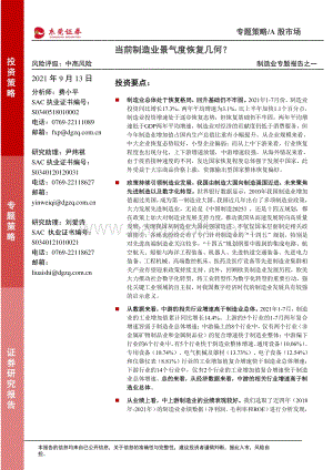 制造业专题报告之一：当前制造业景气度恢复几何？.pdf