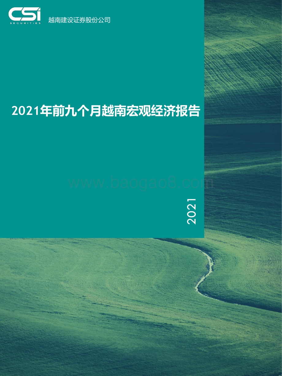 2021年前九个月越南宏观经济报告.pdf_第1页