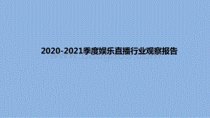 2020-2021季度娱乐直播行业观察报告.pptx