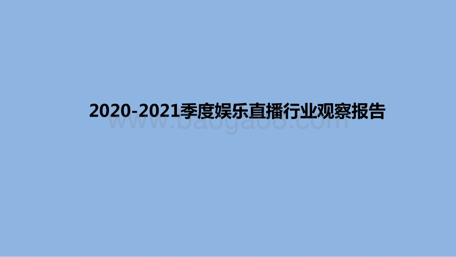 2020-2021季度娱乐直播行业观察报告.pptx_第1页