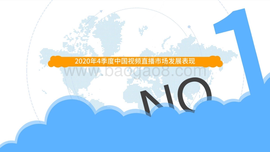 2020-2021季度娱乐直播行业观察报告.pptx_第3页