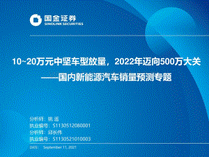 国内新能源汽车销量预测专题：10_20万元中坚车型放量2022年迈向500万大关.pdf