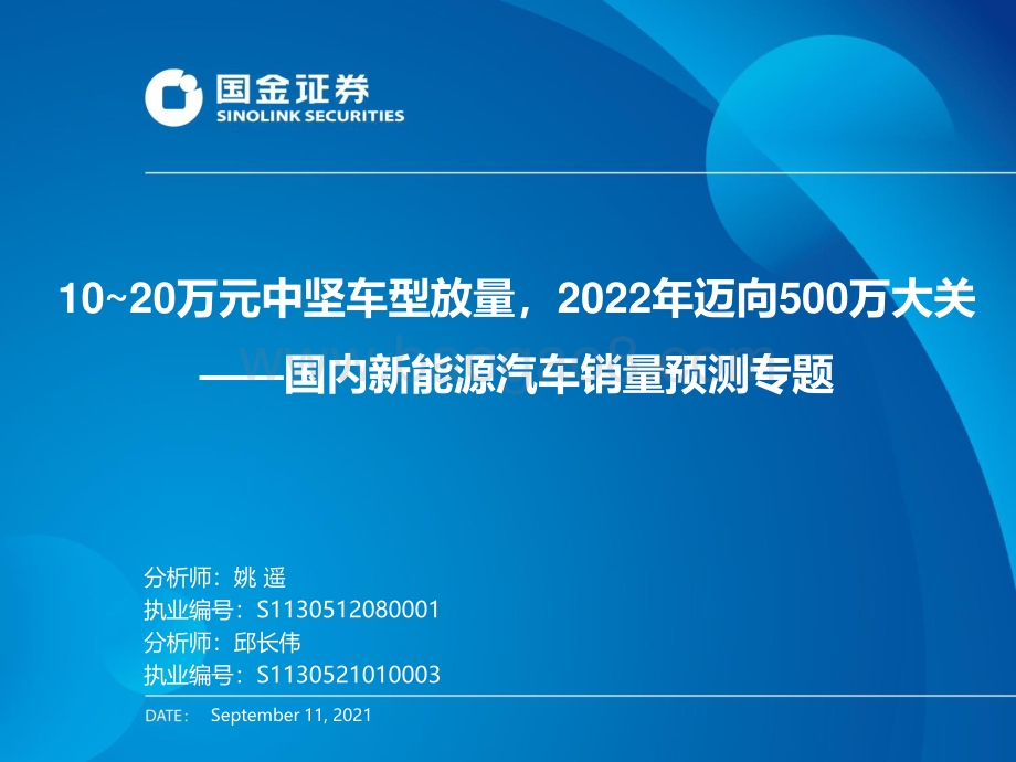 国内新能源汽车销量预测专题：10_20万元中坚车型放量2022年迈向500万大关.pdf_第1页