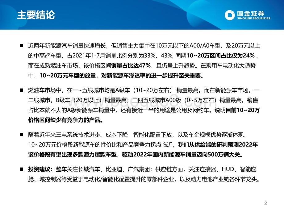 国内新能源汽车销量预测专题：10_20万元中坚车型放量2022年迈向500万大关.pdf_第2页