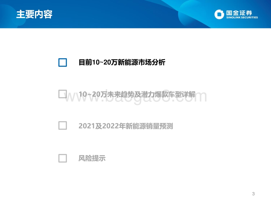 国内新能源汽车销量预测专题：10_20万元中坚车型放量2022年迈向500万大关.pdf_第3页