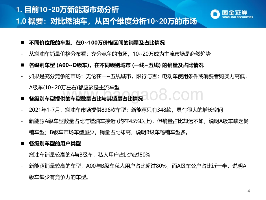 国内新能源汽车销量预测专题：10_20万元中坚车型放量2022年迈向500万大关.pdf_第4页