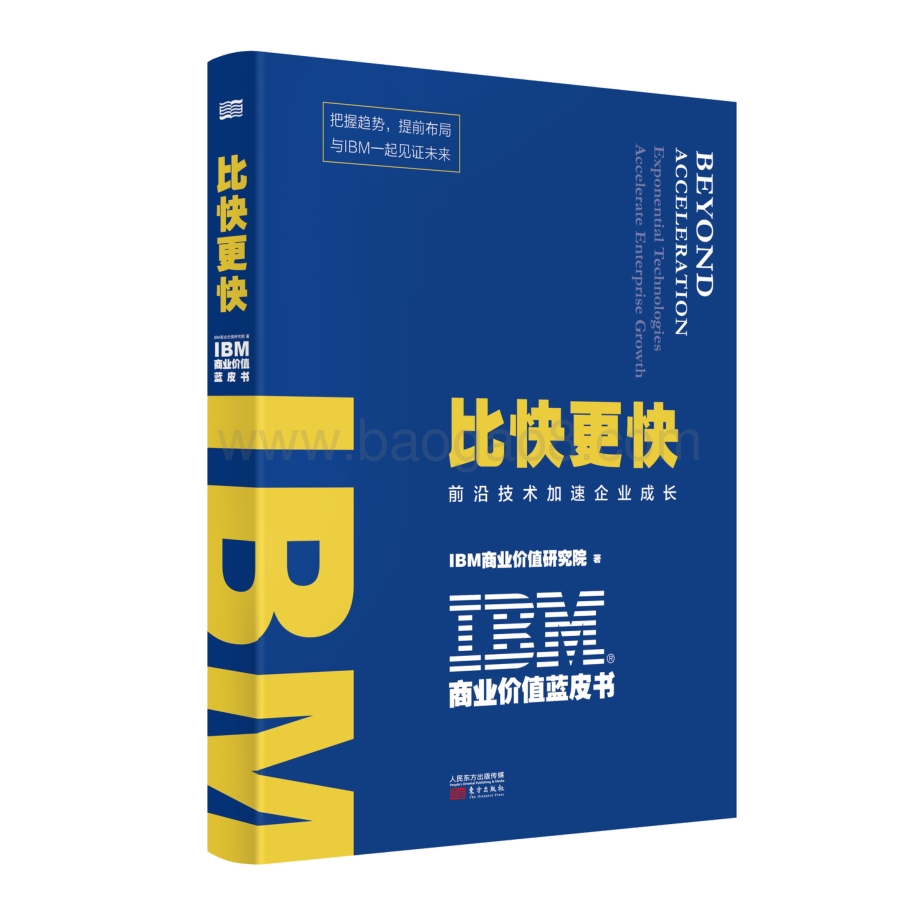 比快更快：前沿技术加速企业成长.pdf_第1页