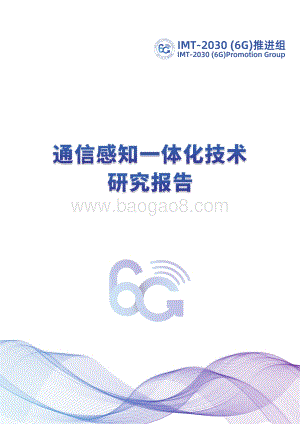 通信感知一体化技术研究报告.pdf