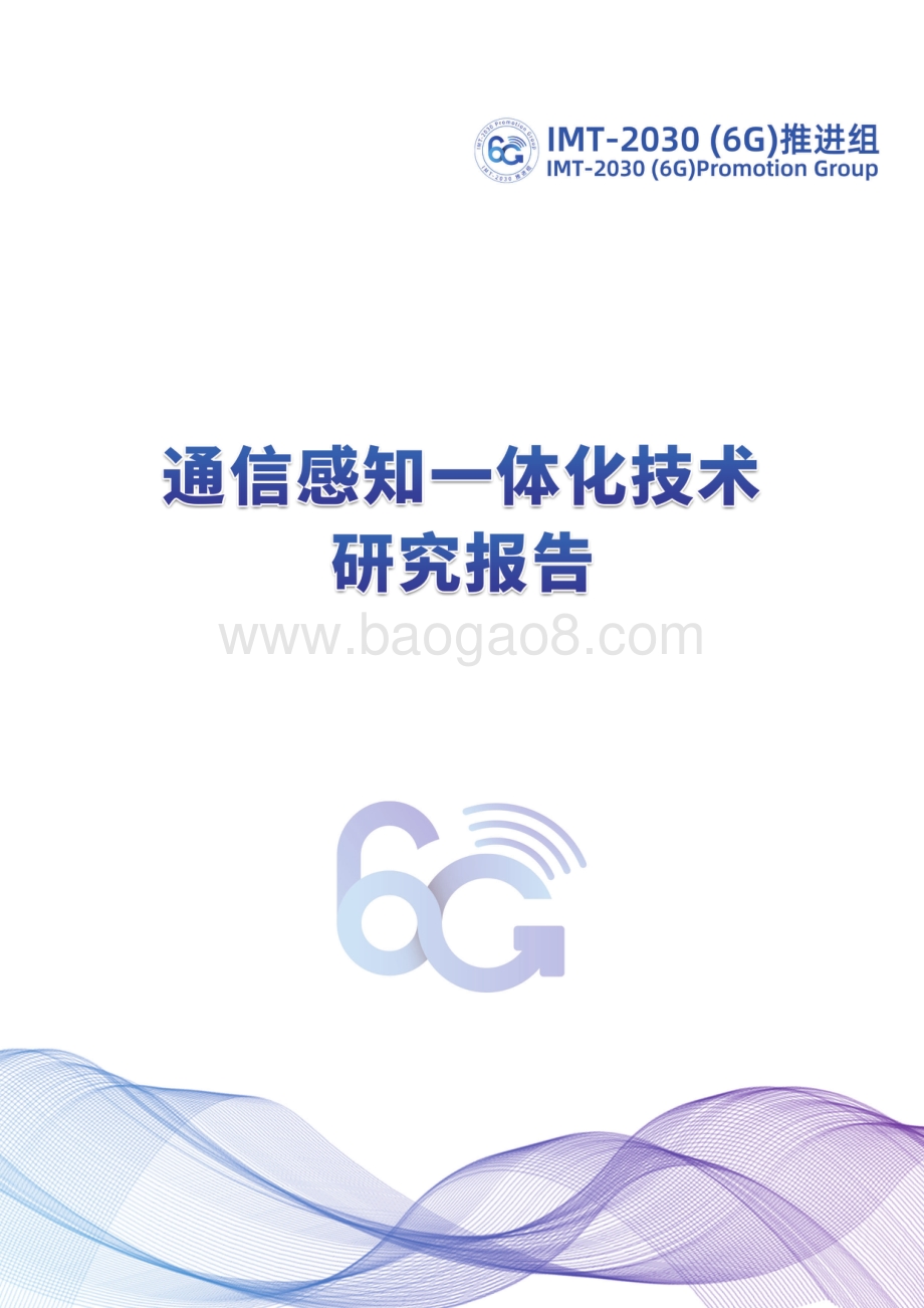 通信感知一体化技术研究报告.pdf_第1页