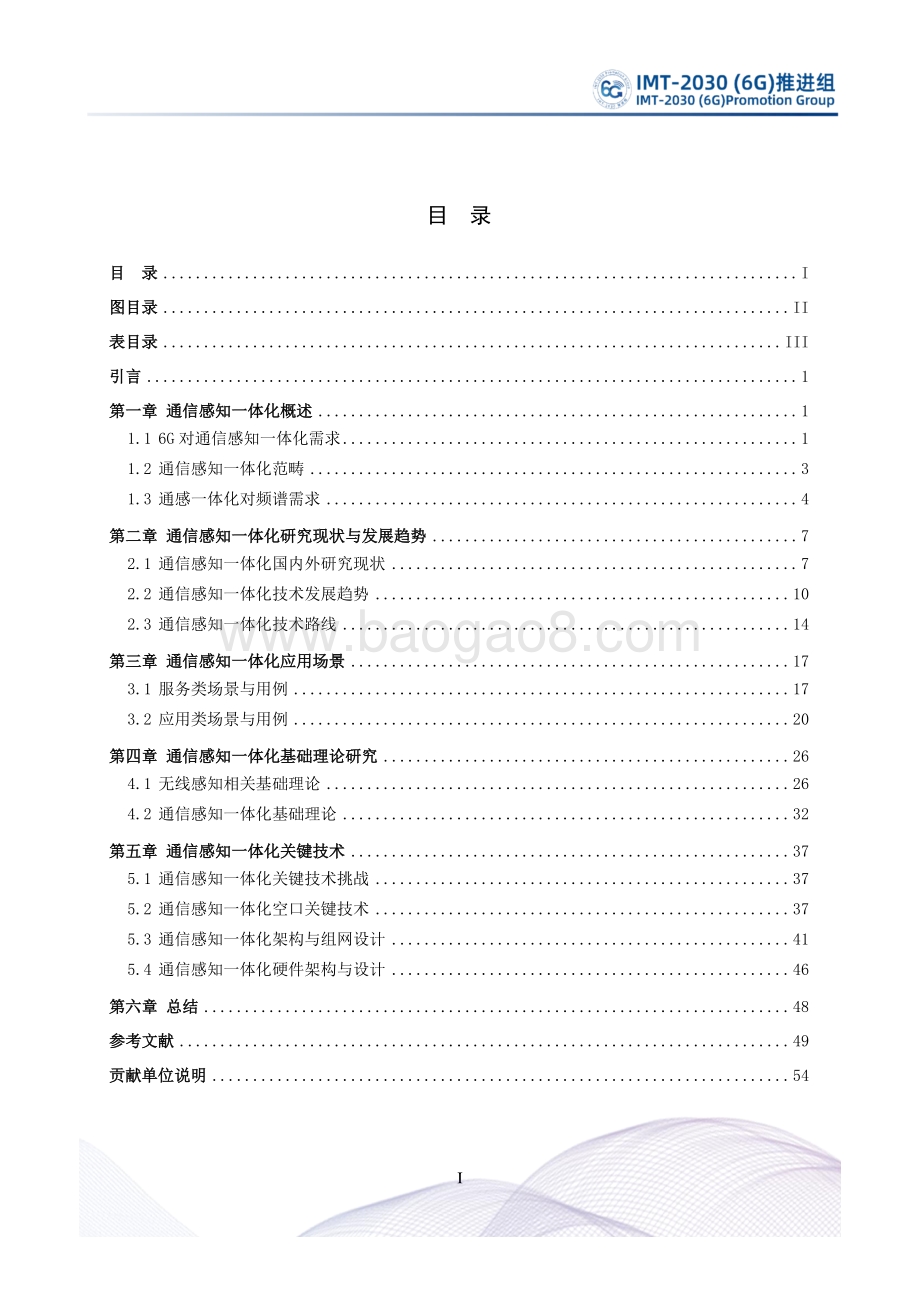 通信感知一体化技术研究报告.pdf_第3页
