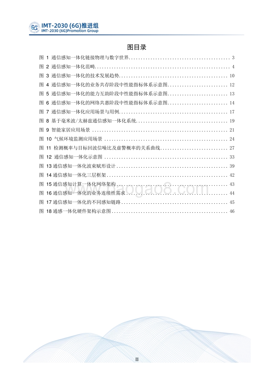 通信感知一体化技术研究报告.pdf_第4页