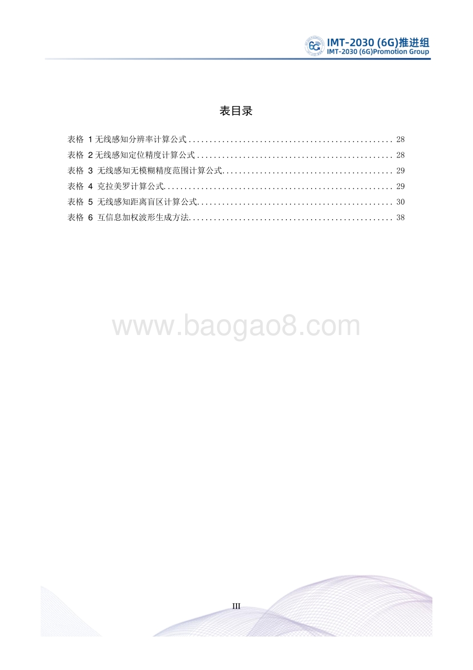 通信感知一体化技术研究报告.pdf_第5页