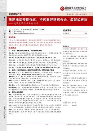 建筑装饰行业专题报告：基建托底预期强化持续看好建筑央企、装配式板块.pdf