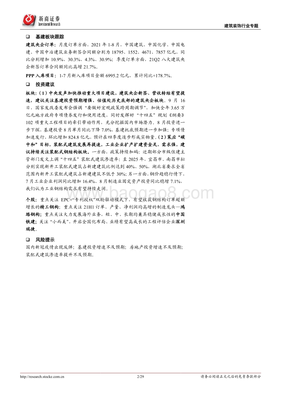建筑装饰行业专题报告：基建托底预期强化持续看好建筑央企、装配式板块.pdf_第2页