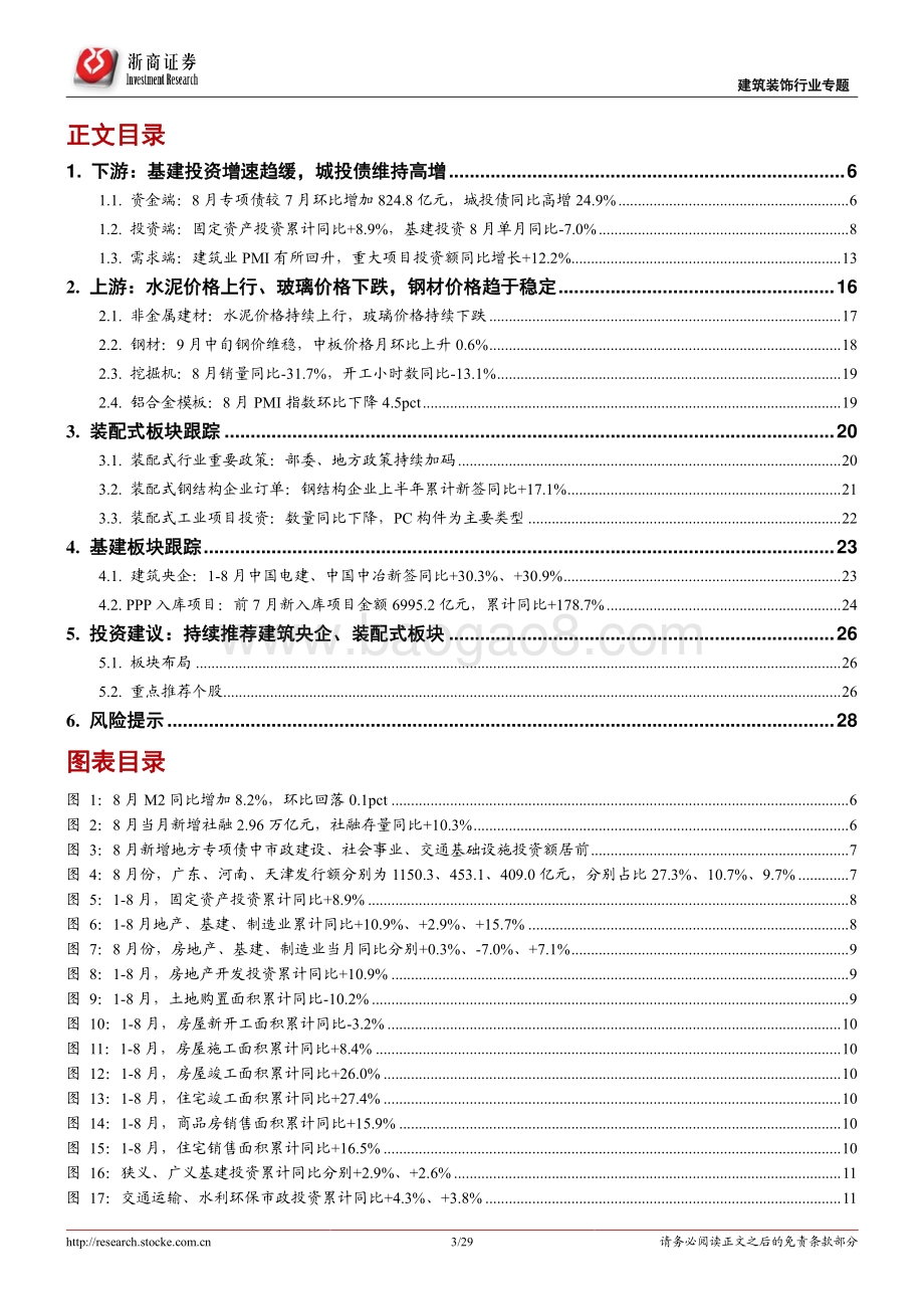 建筑装饰行业专题报告：基建托底预期强化持续看好建筑央企、装配式板块.pdf_第3页