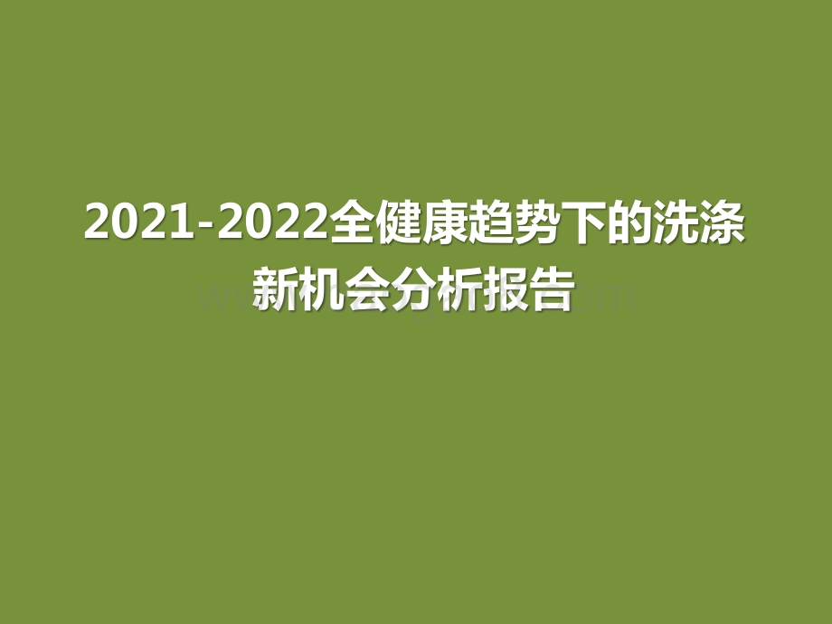2021-2022全健康趋势下的洗涤新机会分析报告.pptx_第1页