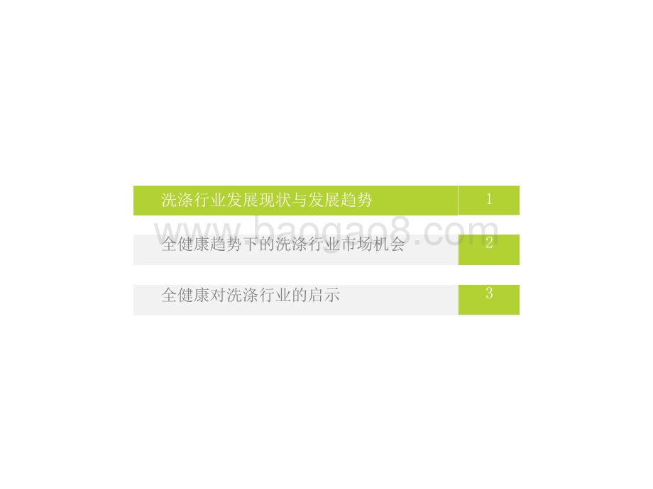 2021-2022全健康趋势下的洗涤新机会分析报告.pptx_第3页