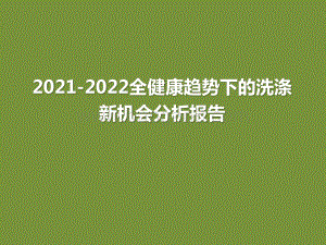 2021-2022全健康趋势下的洗涤新机会分析报告.pptx
