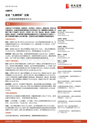 区域信用债梳理系列之七：走进“太湖明珠”无锡.pdf