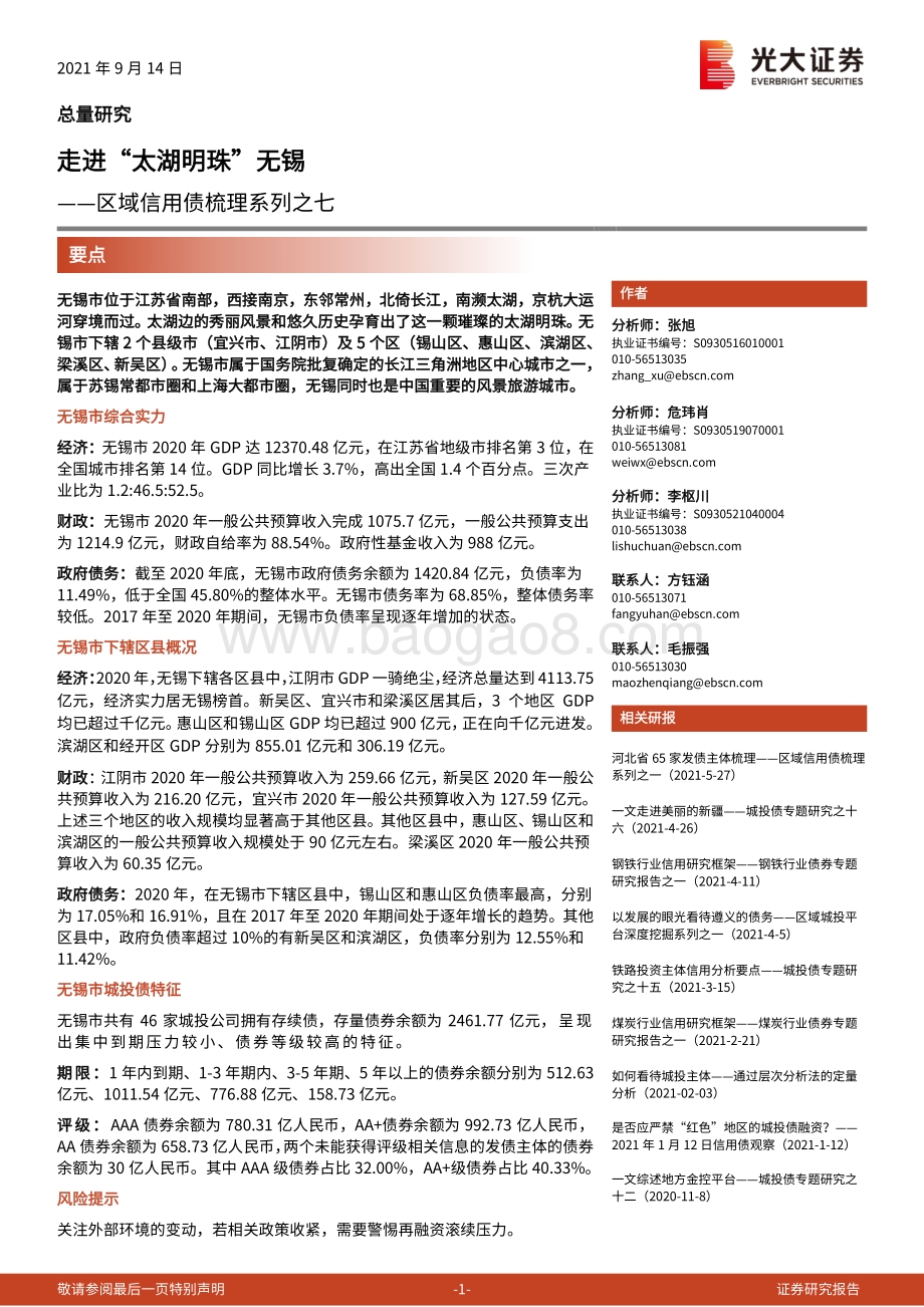 区域信用债梳理系列之七：走进“太湖明珠”无锡.pdf_第1页