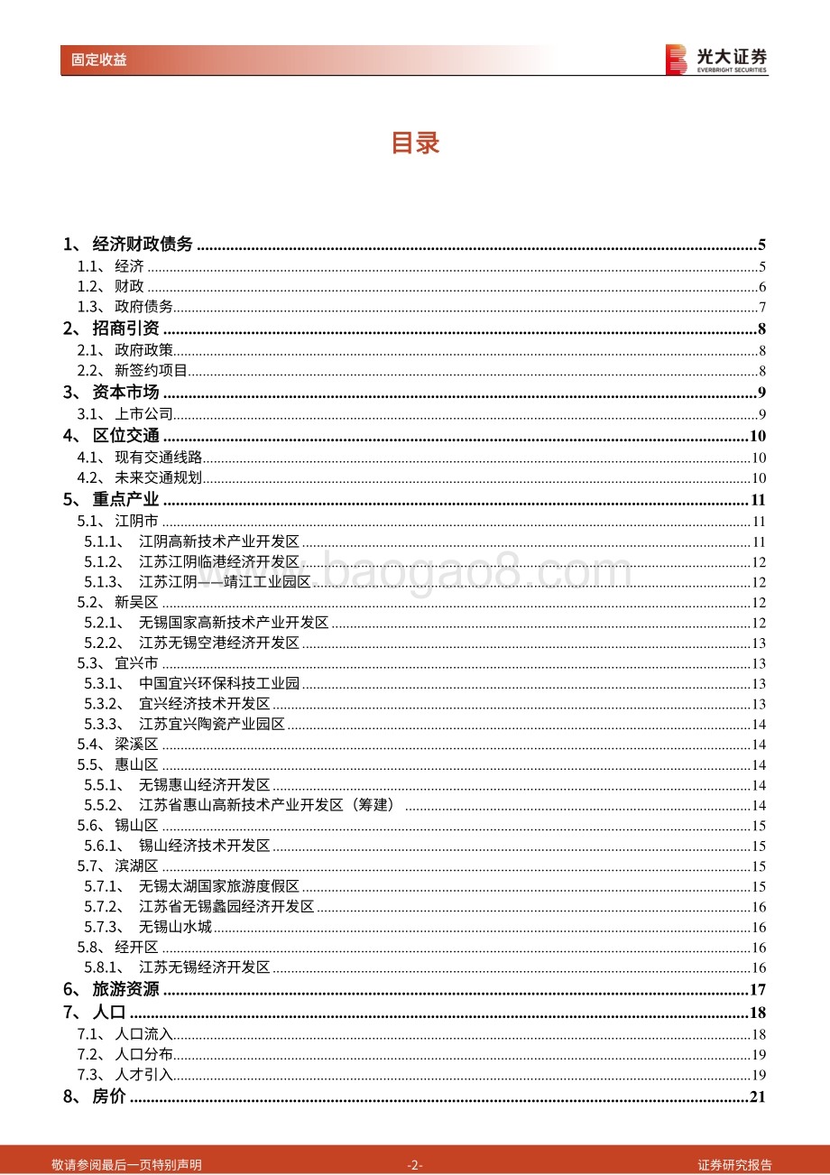 区域信用债梳理系列之七：走进“太湖明珠”无锡.pdf_第2页