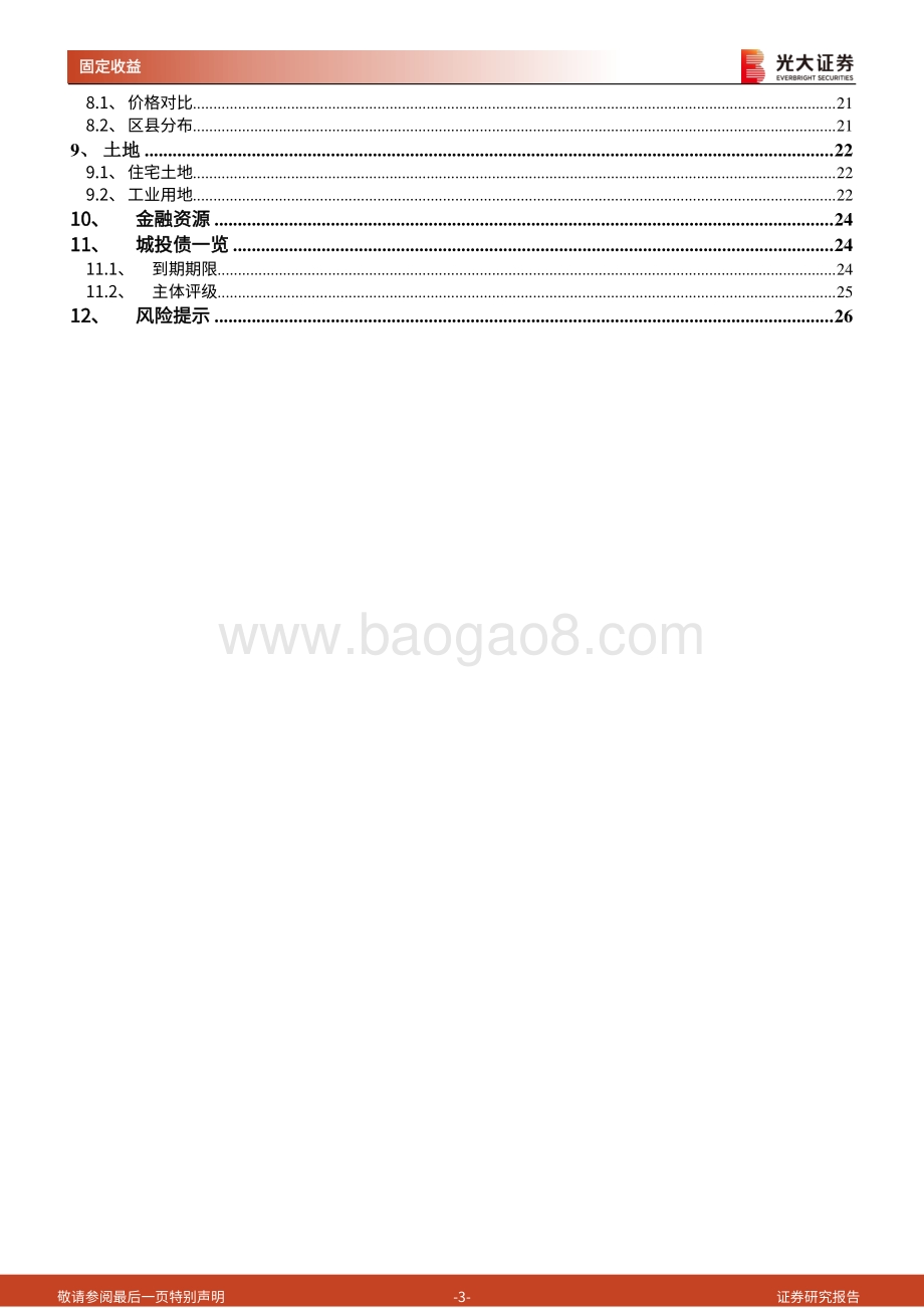 区域信用债梳理系列之七：走进“太湖明珠”无锡.pdf_第3页