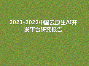 2021-2022中国云原生AI开发平台研究报告.pdf