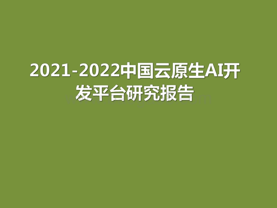 2021-2022中国云原生AI开发平台研究报告.pdf_第1页