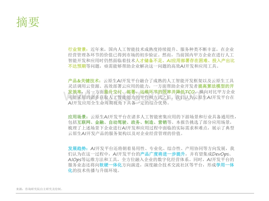 2021-2022中国云原生AI开发平台研究报告.pdf_第2页
