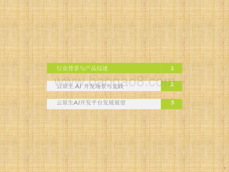 2021-2022中国云原生AI开发平台研究报告.pdf_第3页