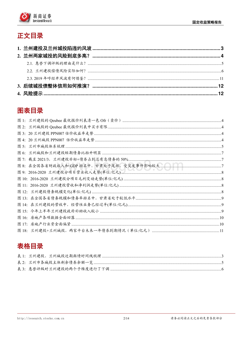 近期西北区某些城投风险分析.pdf_第2页