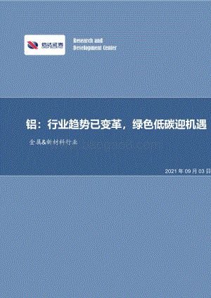 铝：行业趋势已变革绿色低碳迎机遇.pdf